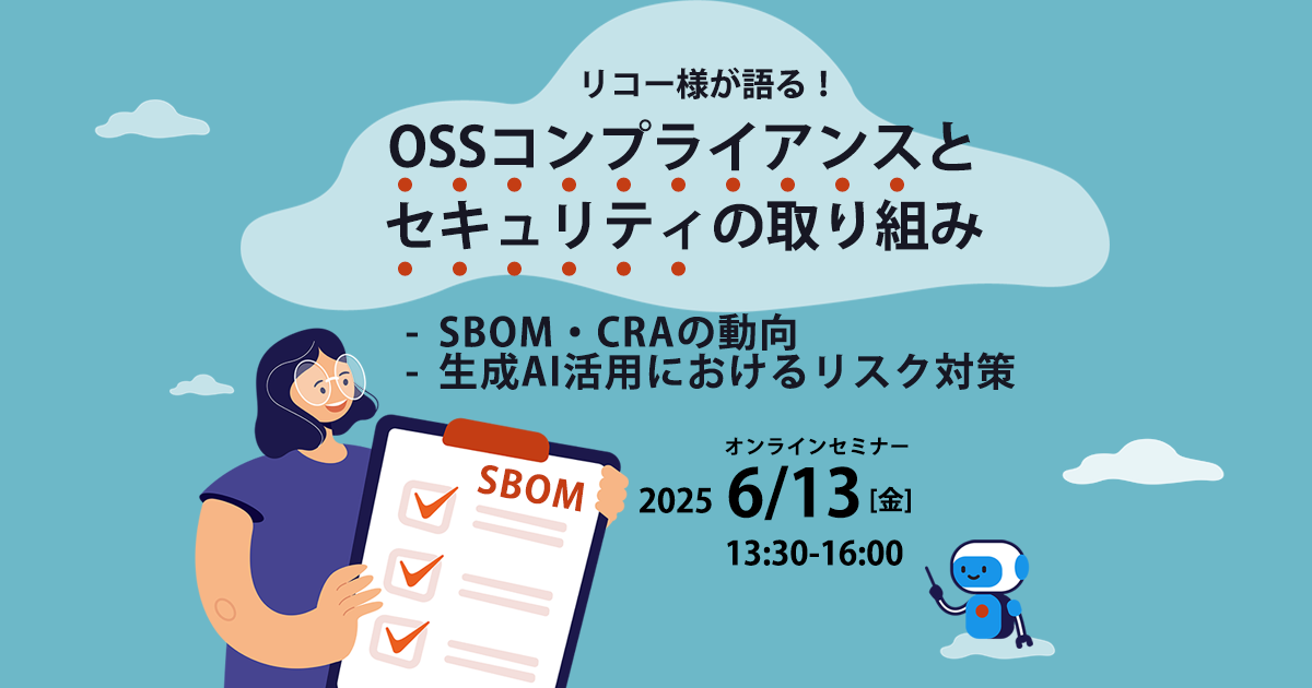 OSSコンプライアンスオンラインセミナー