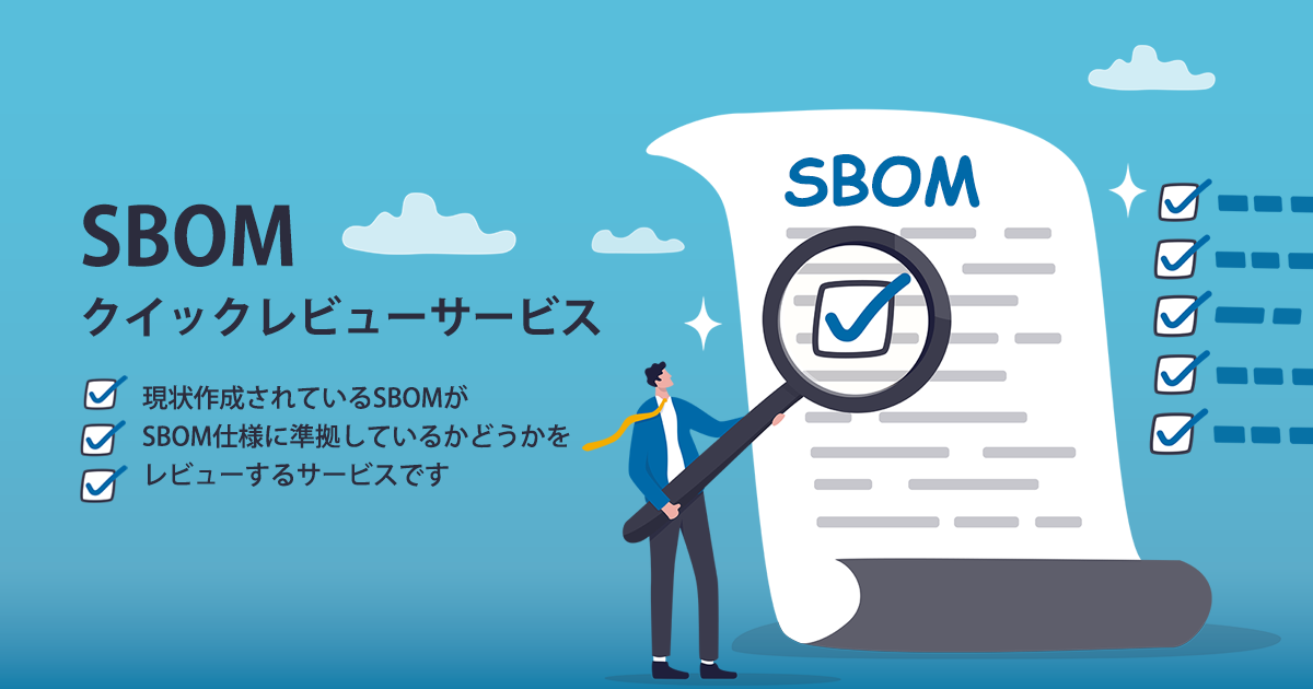 SBOMクイックレビューサービス