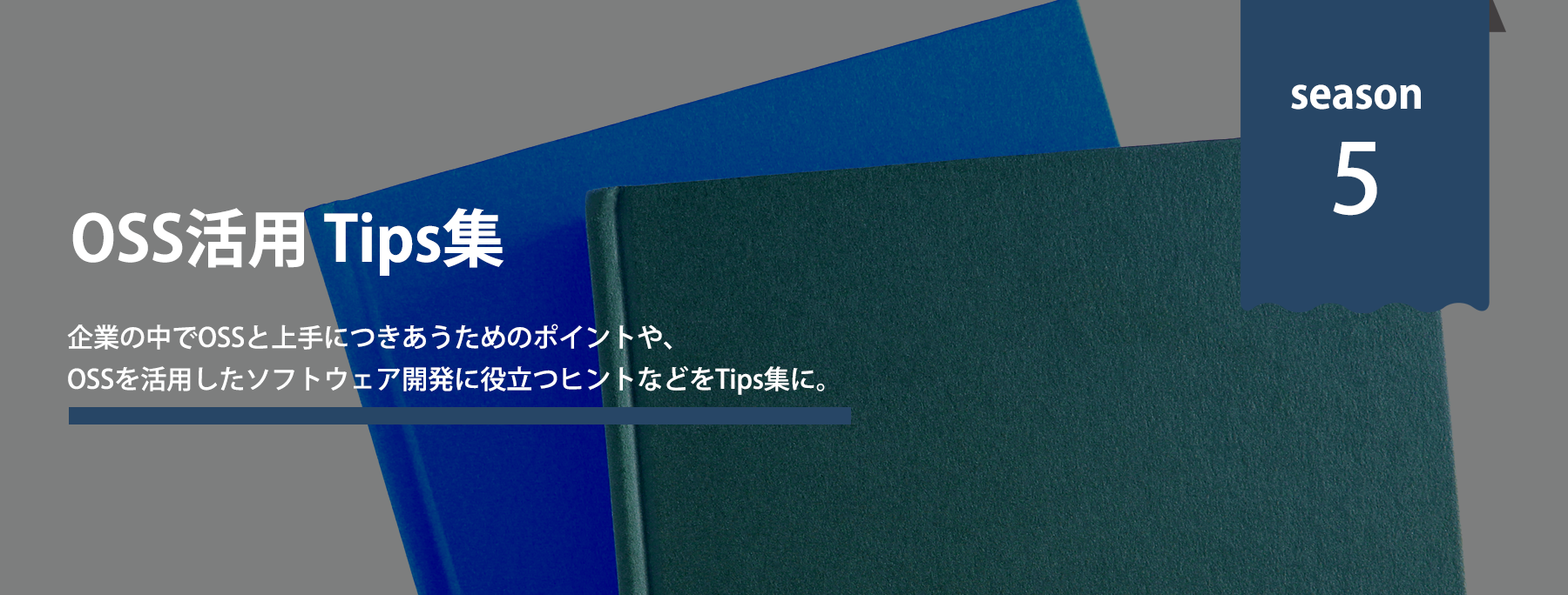 OSS活用Tips集