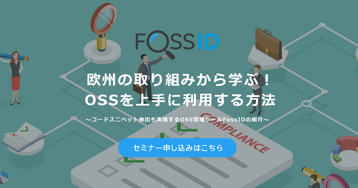 OSS活用オンラインセミナー 
