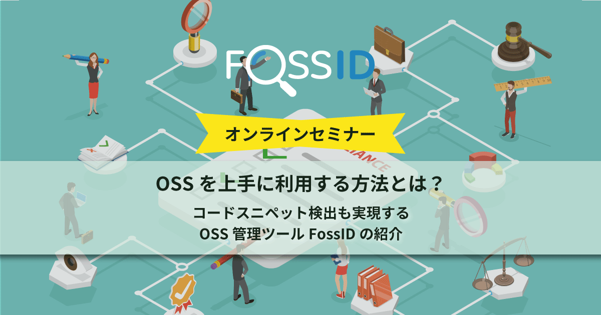 オープンソースソフトウェア(OSS)を上手に利用する方法とは？