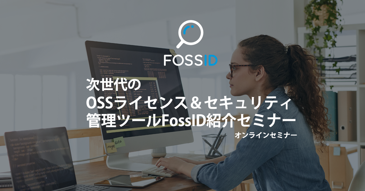 FossID紹介セミナー