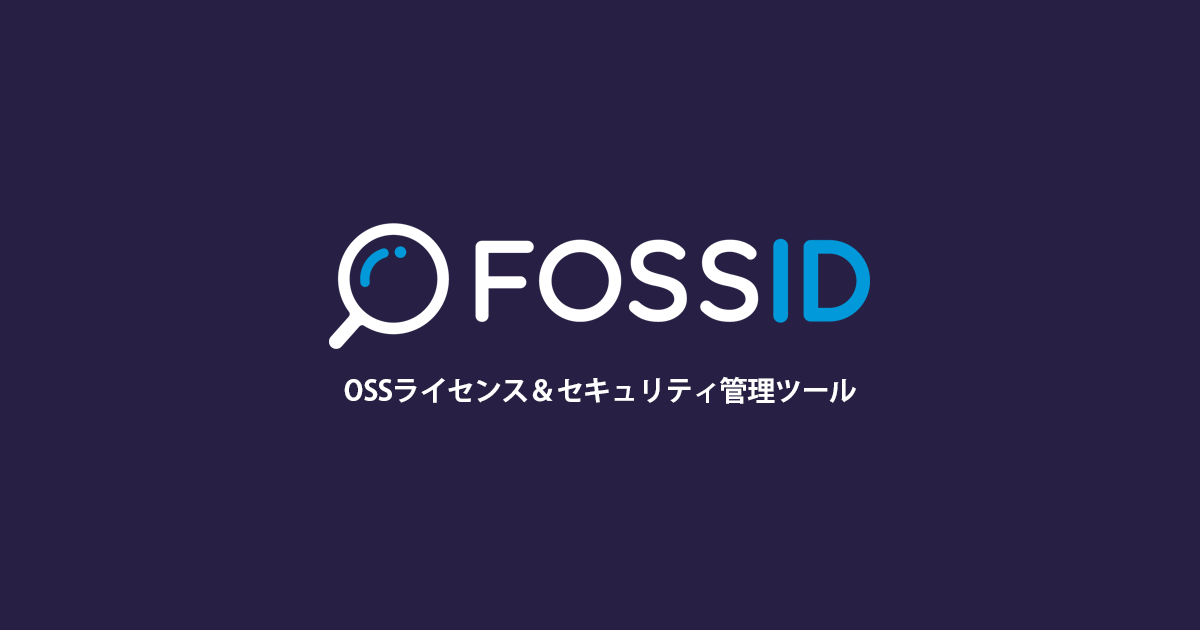 OSSライセンス＆セキュリティ管理ツール「FossID」