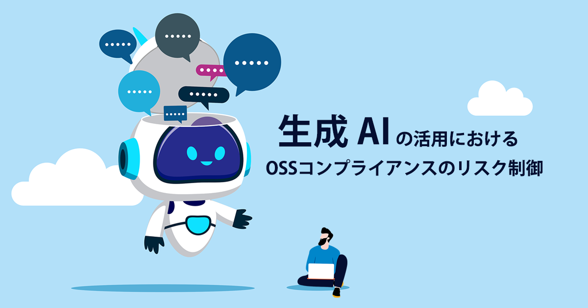 生成AIの活用におけるOSSコンプライアンスのリスク制御