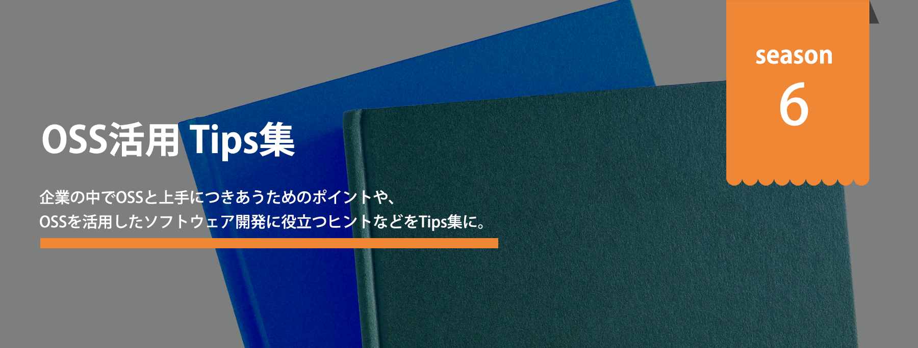 OSS活用Tips集