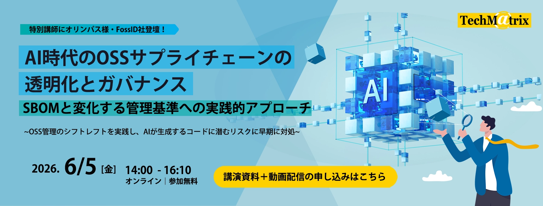 「AI時代のOSSサプライチェーンの透明化とガバナンス」オンラインセミナー