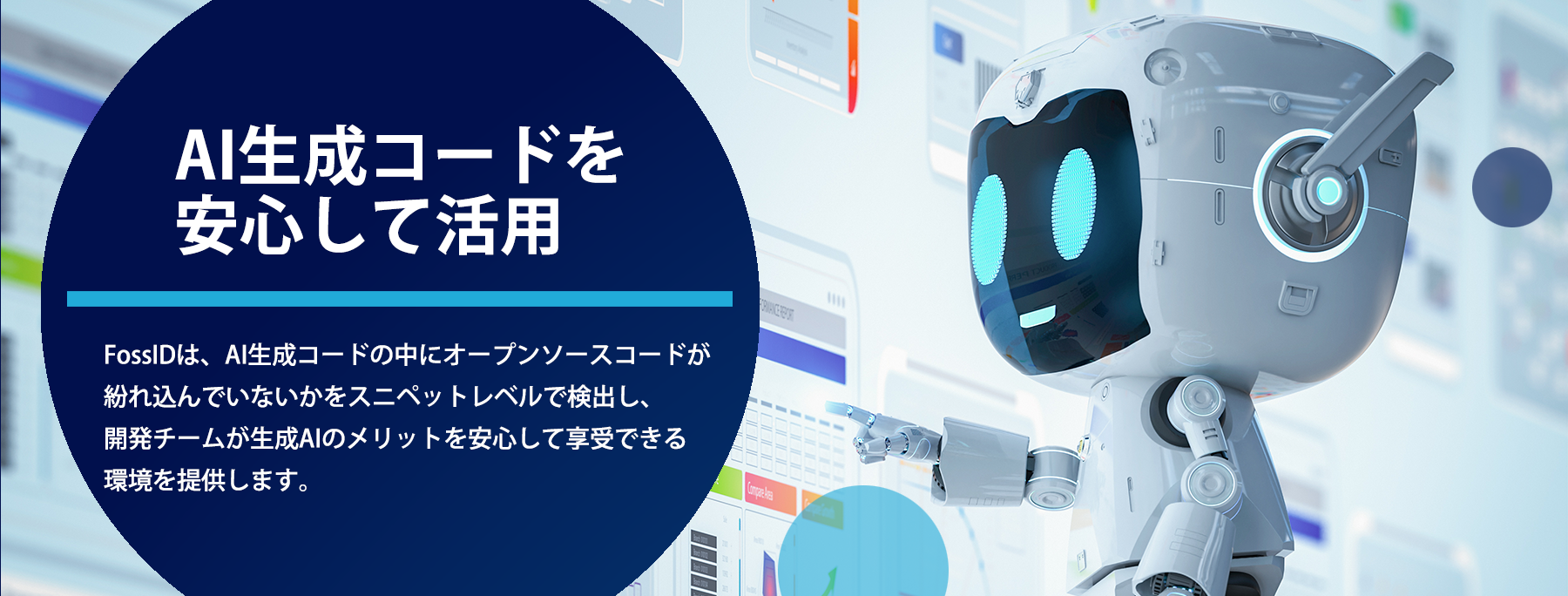 FossIDで、AI生成コードを安心して活用